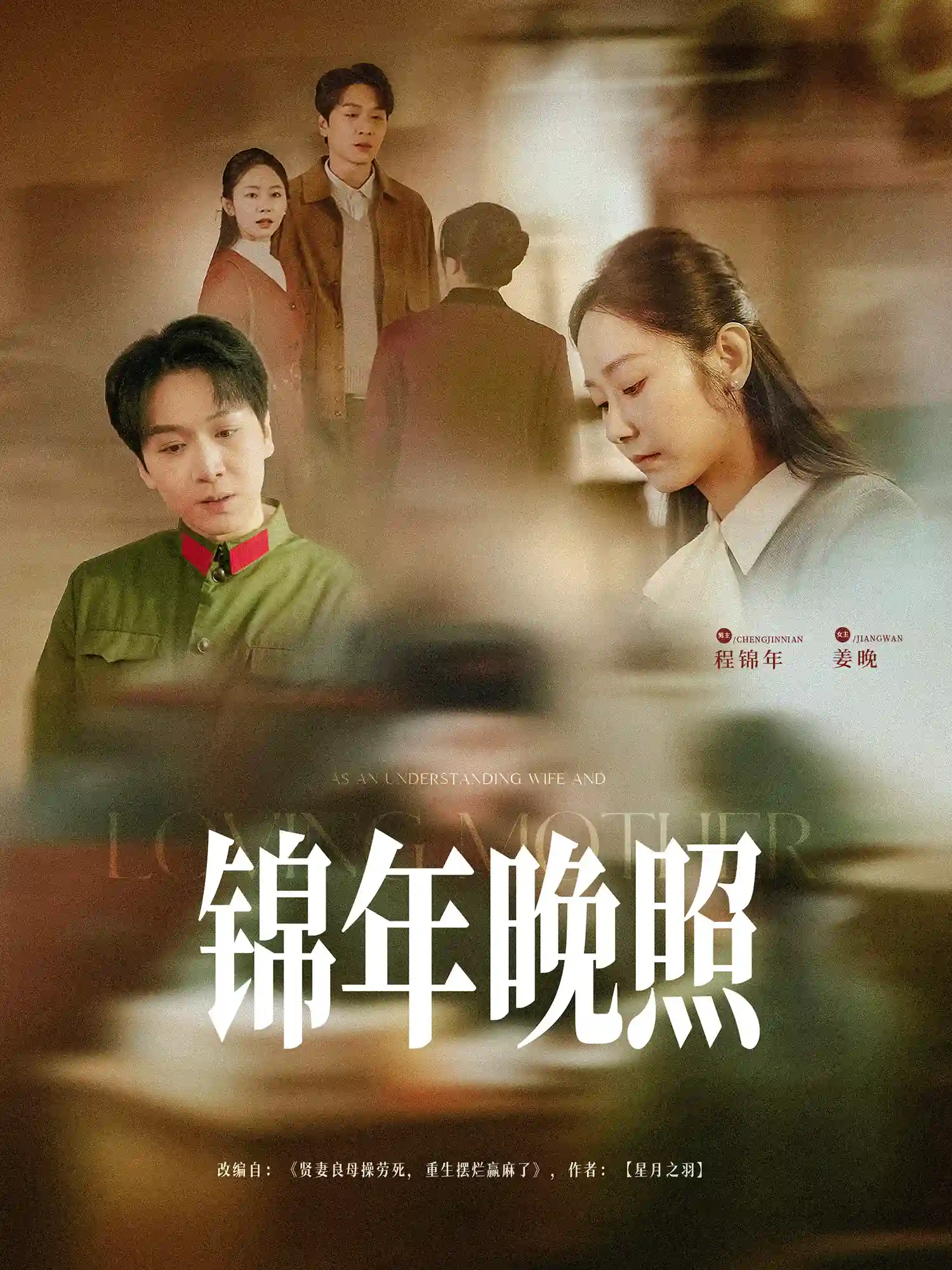 锦年晚照