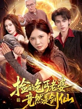 捡的乞丐老婆，竟然是剑仙