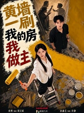 黄墙一刷，我的房我做主