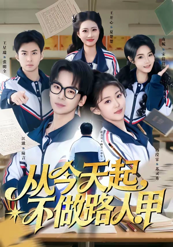 从今天起，不做路人甲
