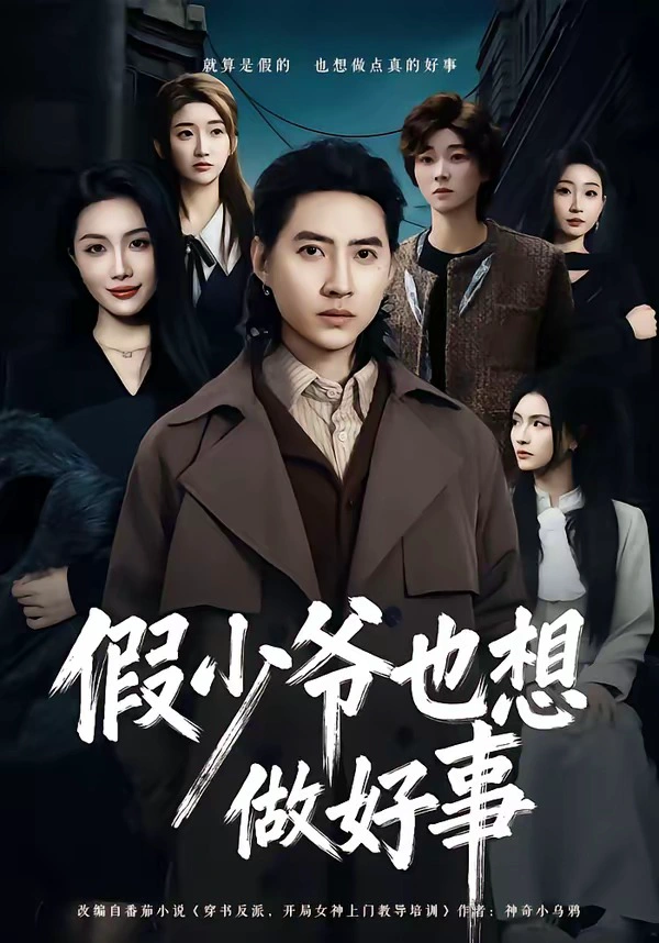 假少爷也想做好事