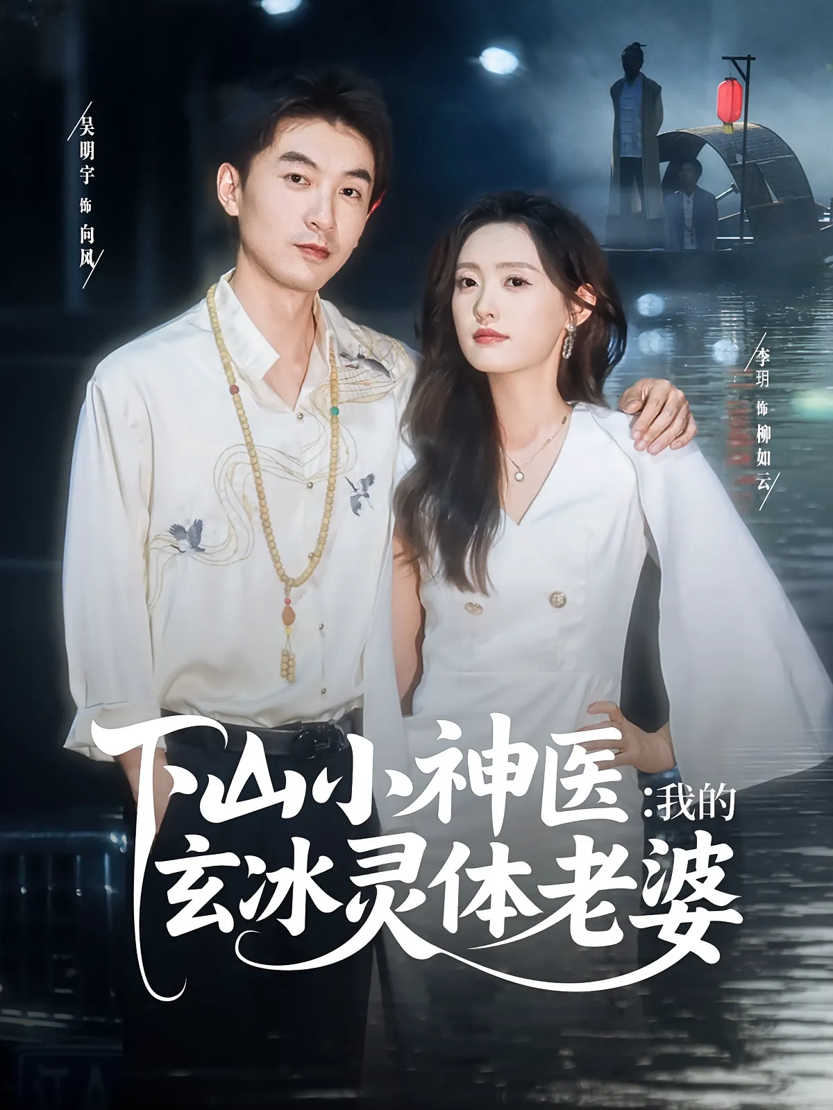下山小神医：我的玄冰灵体老婆&下山小神医我的玄冰灵体老婆