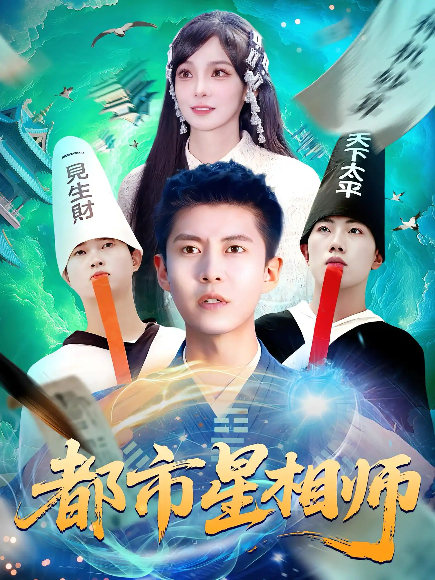 都市星相师