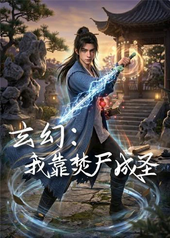 玄幻：我靠焚尸成圣