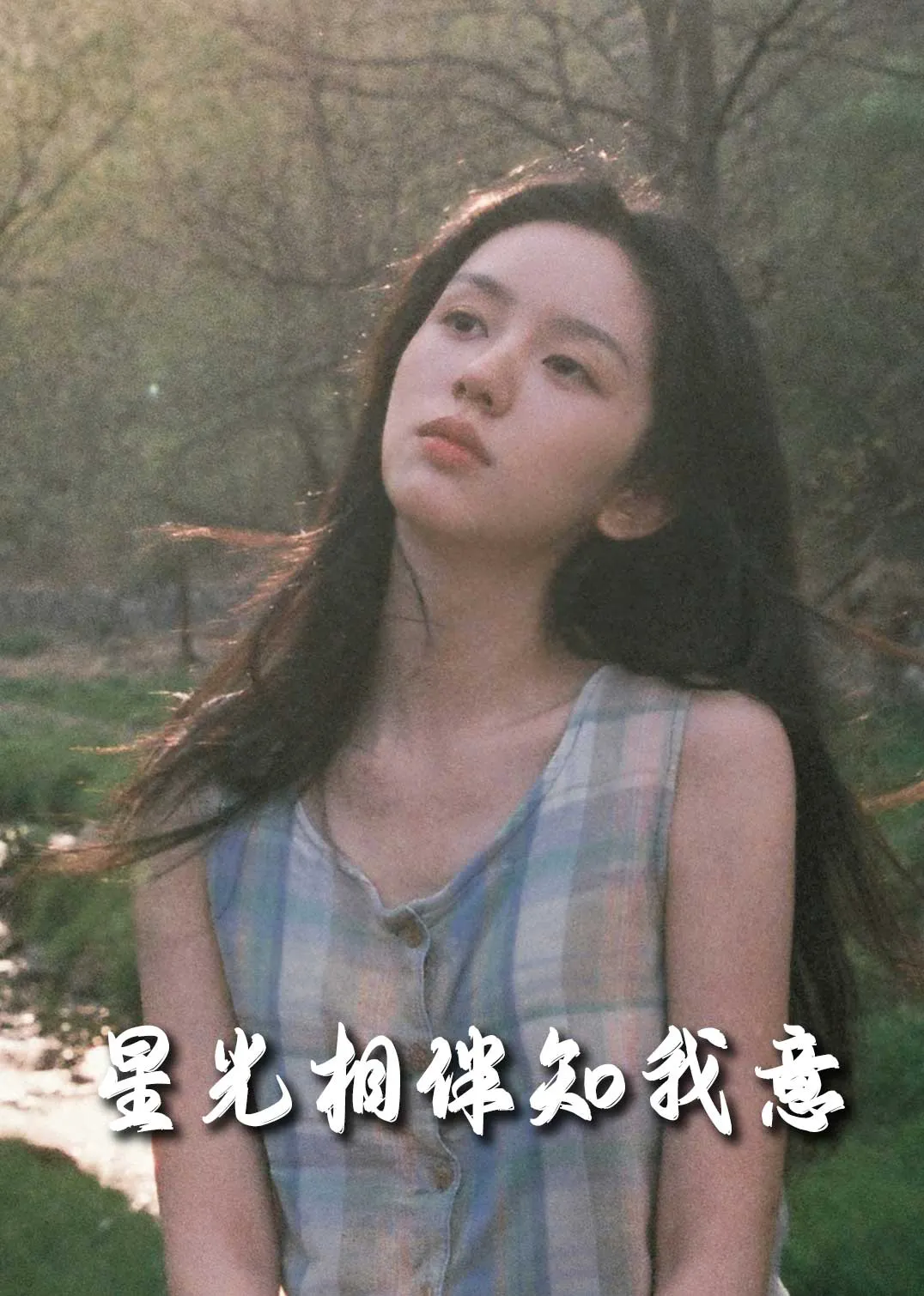 重生团宠大小姐每天在线打脸＆星光相伴知我意