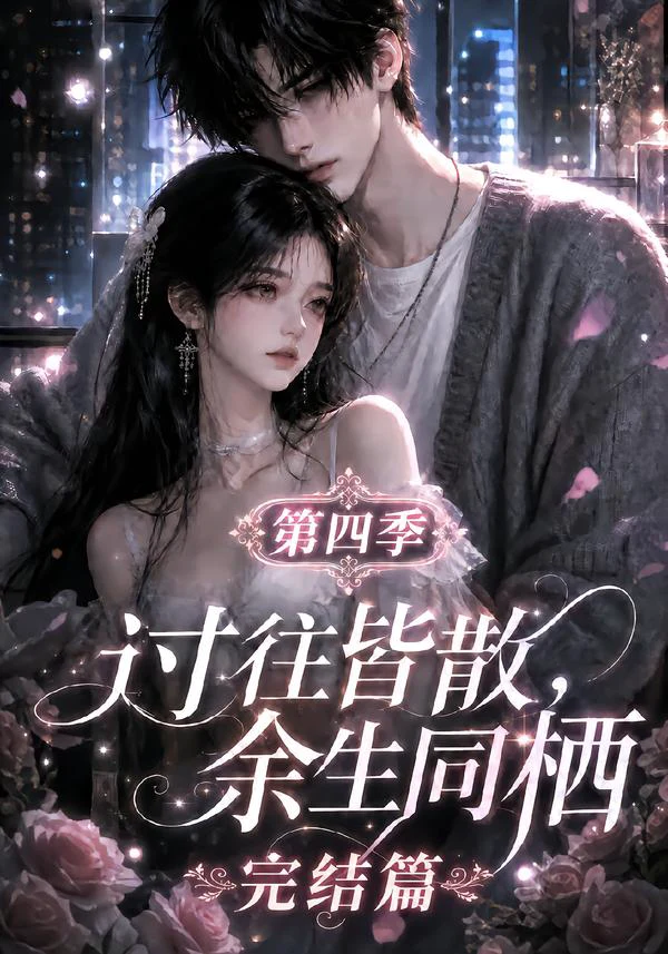 过往皆散，余生同栖第四季完结篇