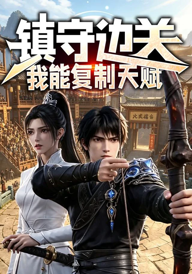镇守边关：我能复制天赋