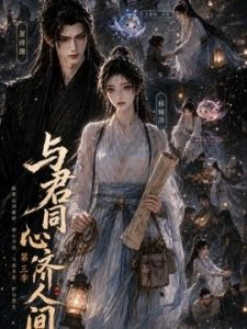 与君同心济人间第三季