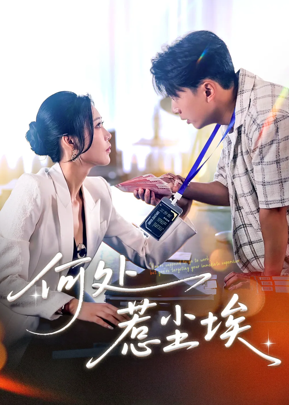 让你上班你摘下高岭之花