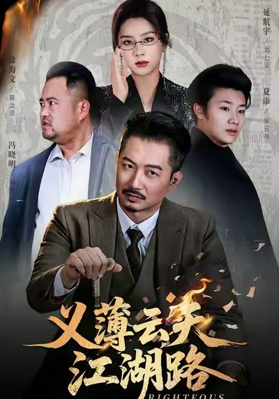 义薄云天江湖路&恩义无双