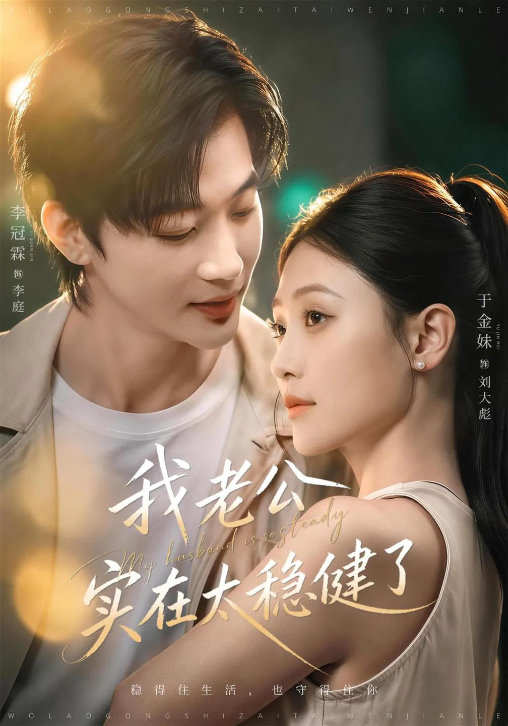 我老公实在太稳健了（1080P）