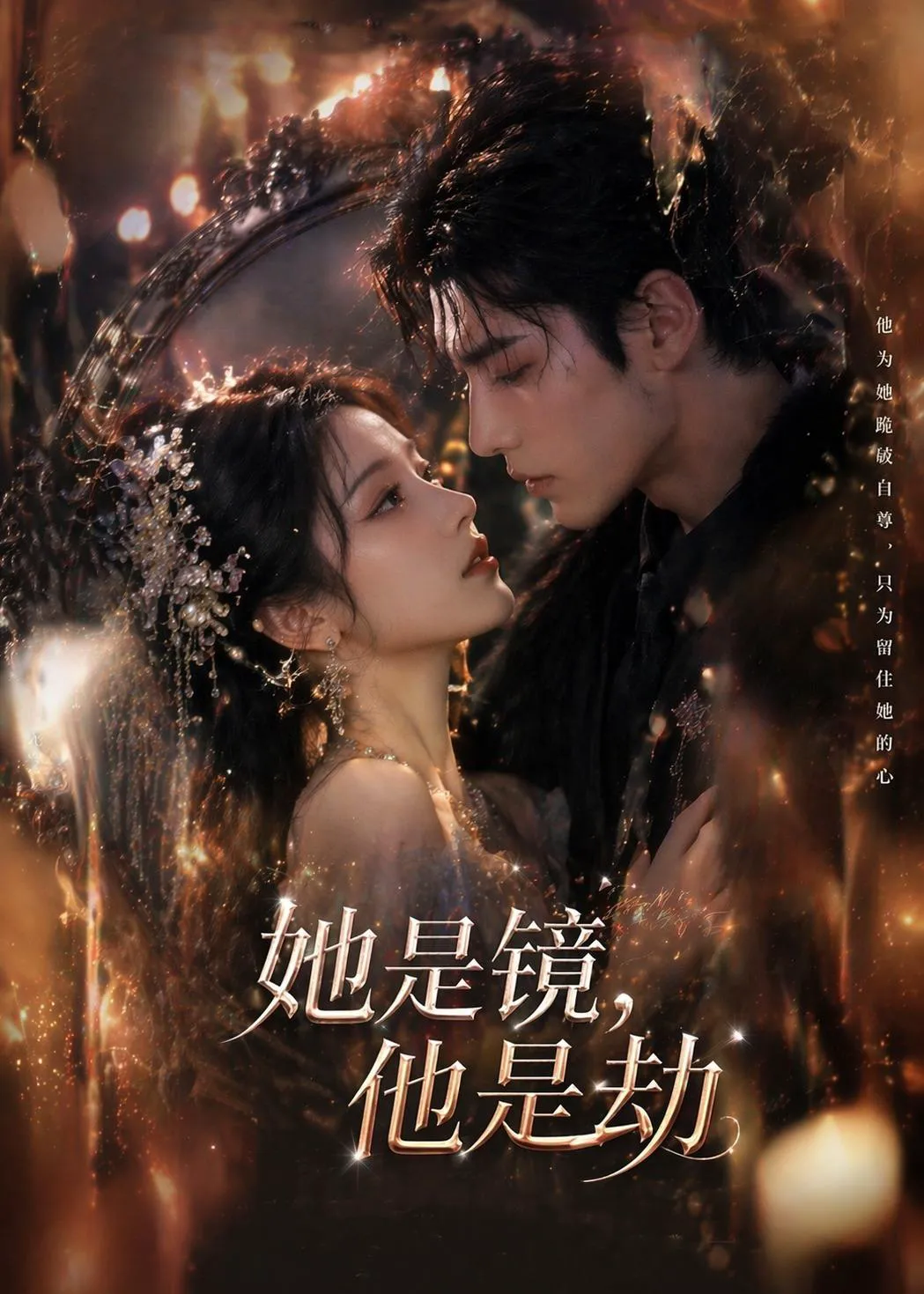 她是镜，他是劫