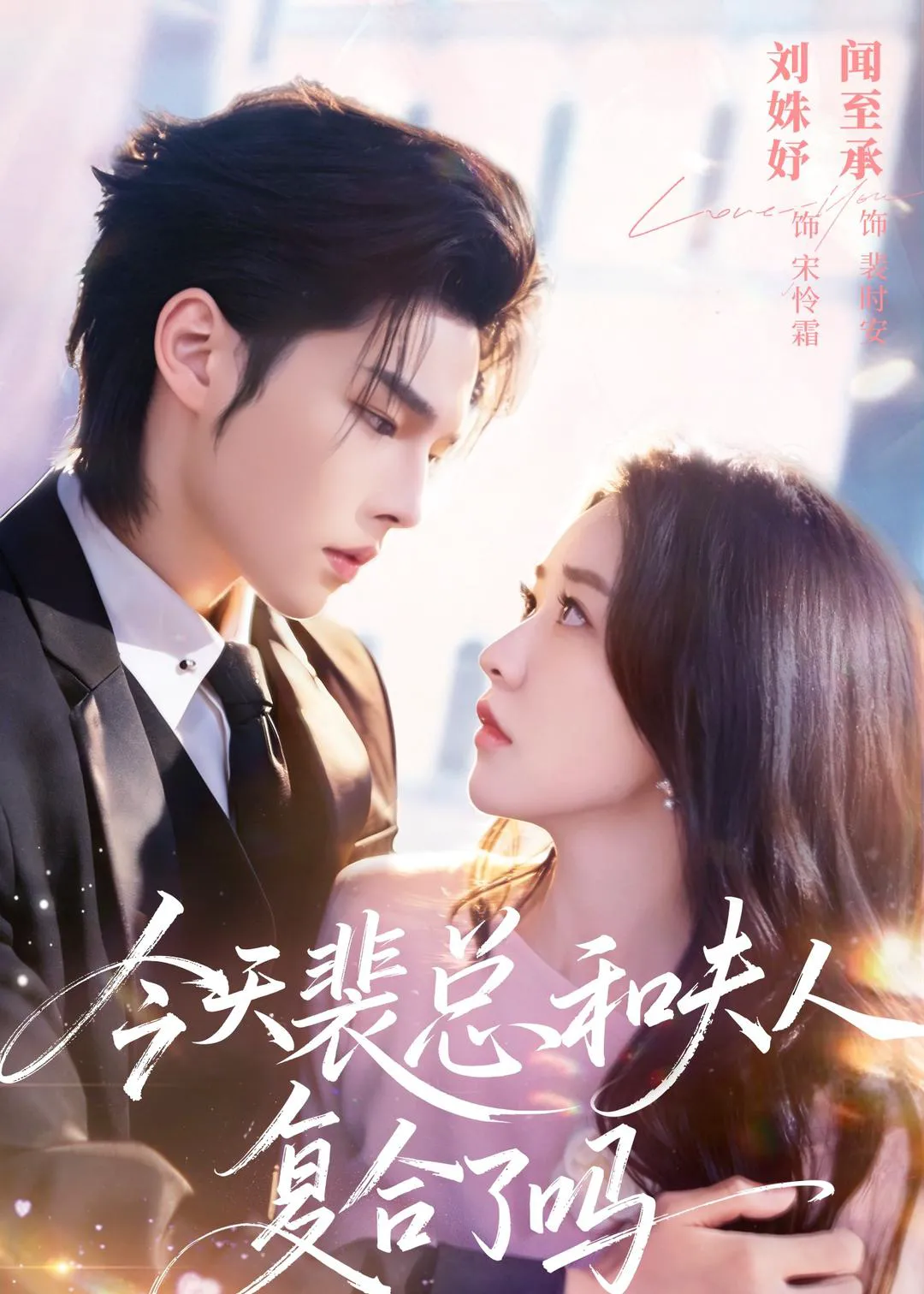 今天裴总和夫人复合了吗