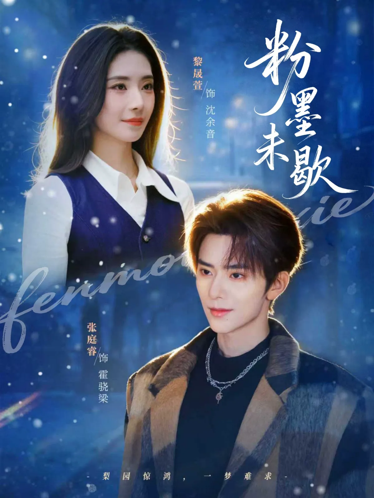 粉墨未歇＆余音绕梁