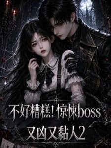 不好糟糕！惊悚boss又凶又黏人2