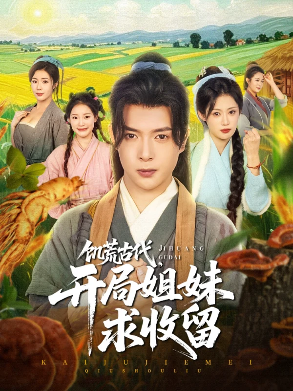 饥荒古代，开局姐妹求收留&饥荒古代开局姐妹求收留