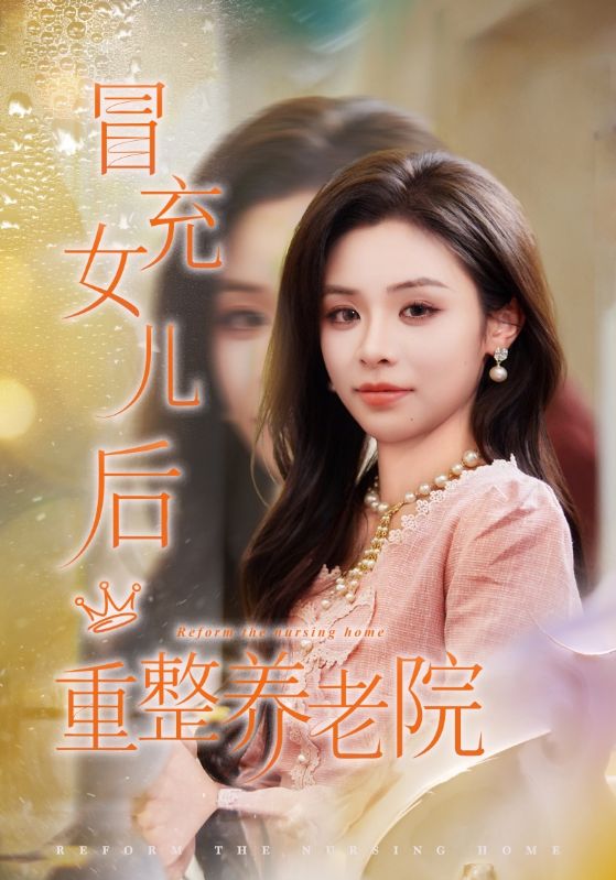 养老院风云假女儿是真大佬