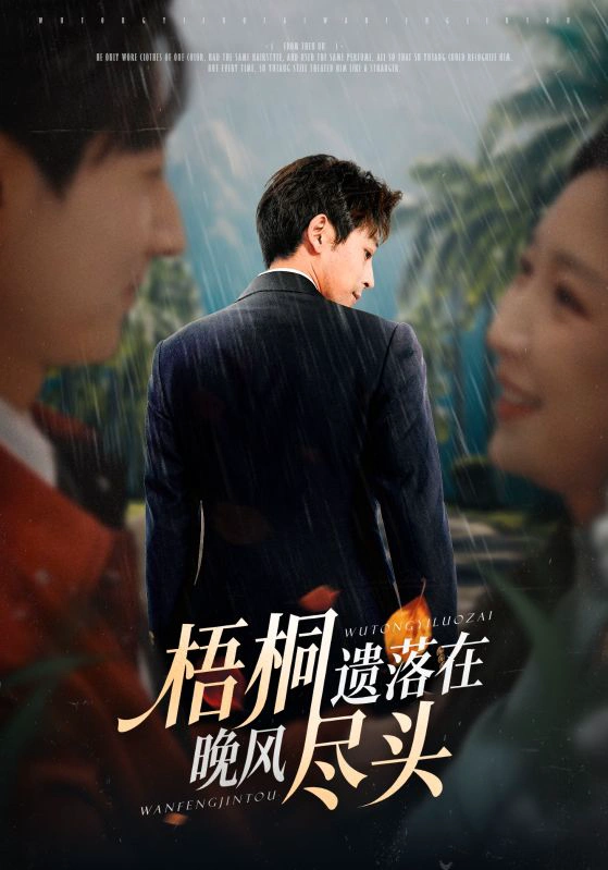 梧桐遗落在晚风尽头＆棠花不识旧时月