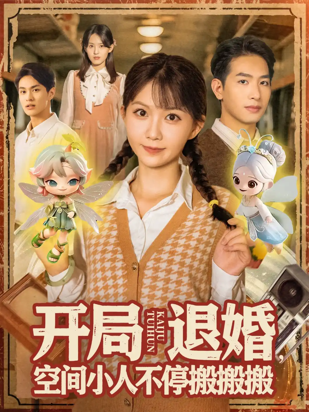 开局退婚，空间小人不停搬搬搬&开局退婚空间小人不停搬搬搬