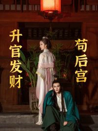 升官发财苟后宫