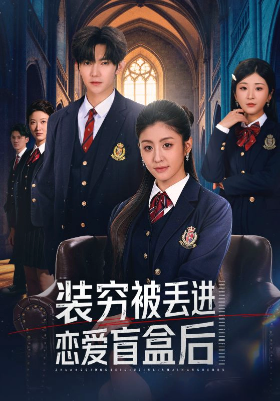 装穷被丢进恋爱盲盒后