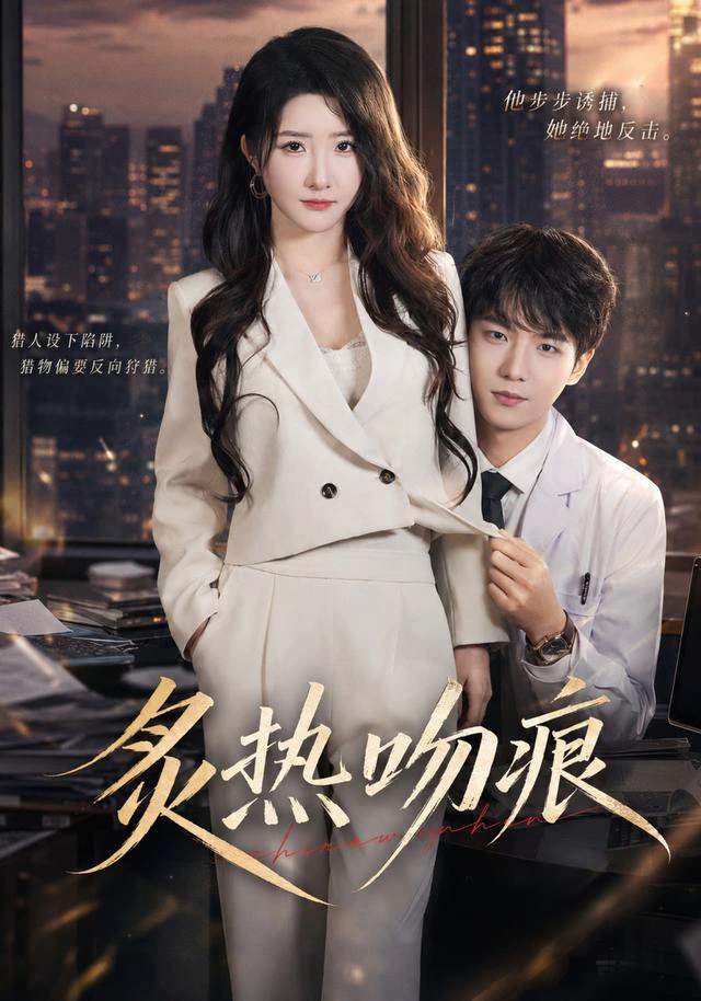 炙热吻痕（1080P）