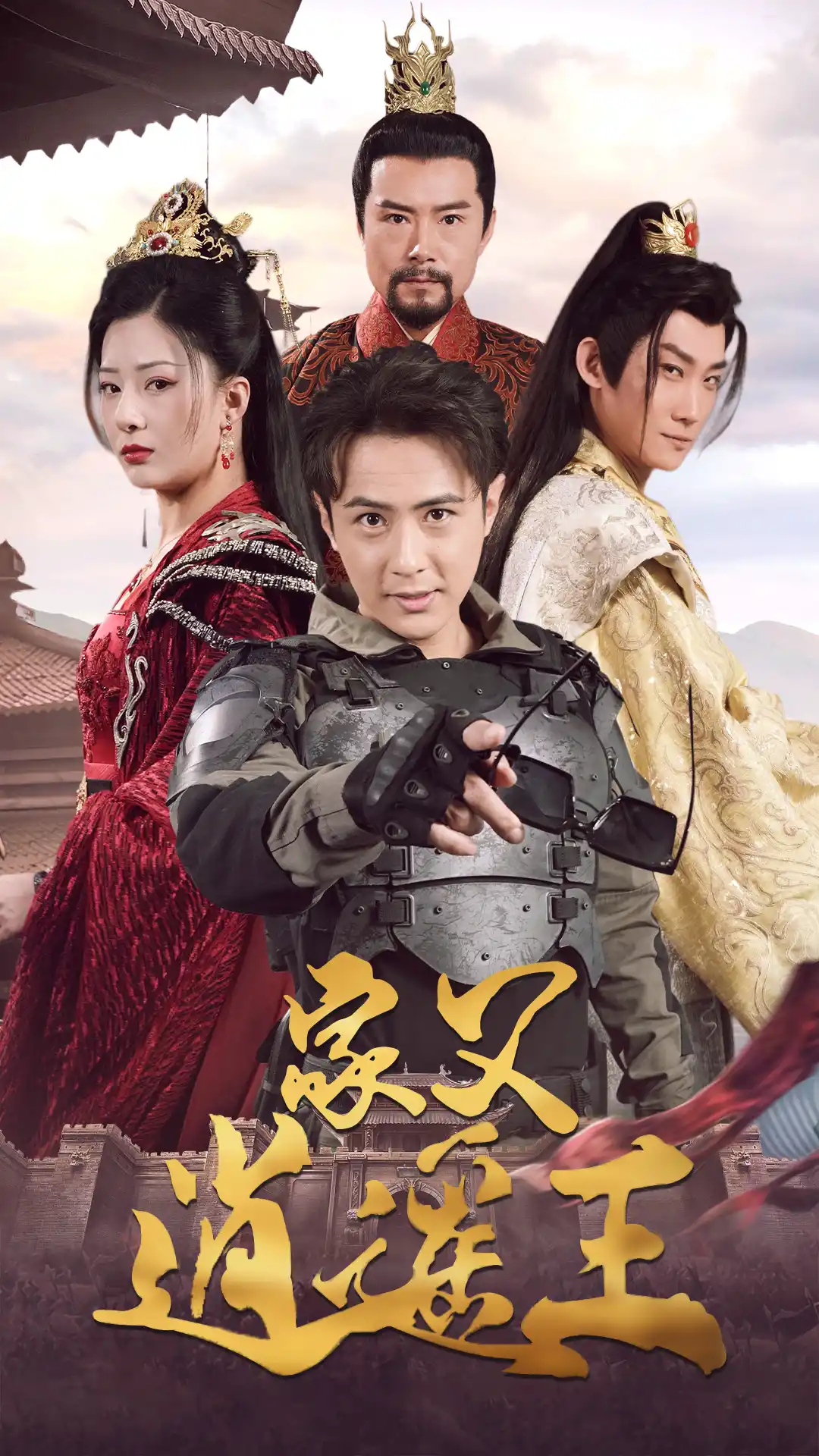 家父逍遥王3
