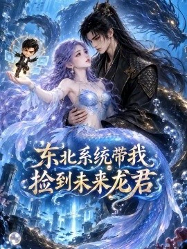 东北系统带我捡到未来龙君