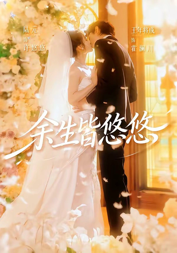余生皆悠悠（1080P）