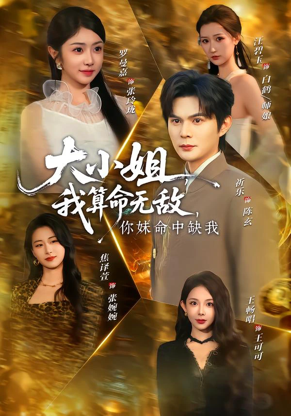 大小姐，我算命无敌，你妹命中缺我＆大小姐我算命无敌你妹命中缺我