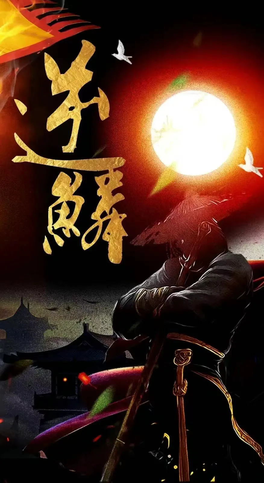 新版：逆鳞