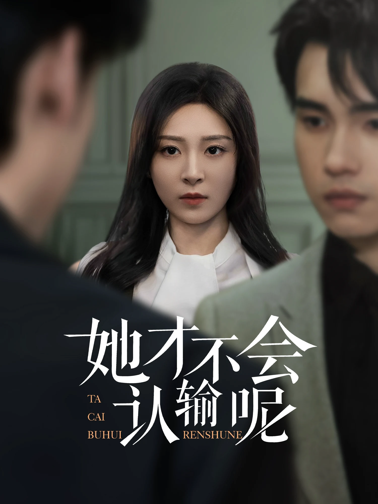 她才不会认输呢