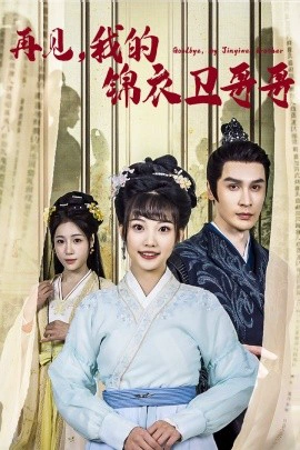 再见，我的锦衣卫哥哥