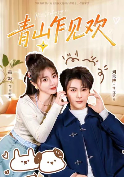 青山乍见欢＆他的小欢喜