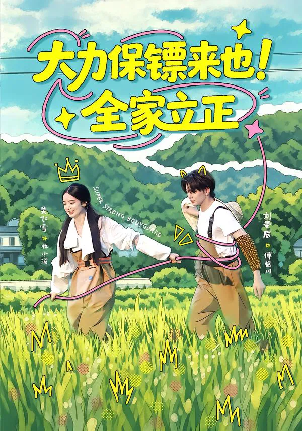 大力保镖来也！全家立正