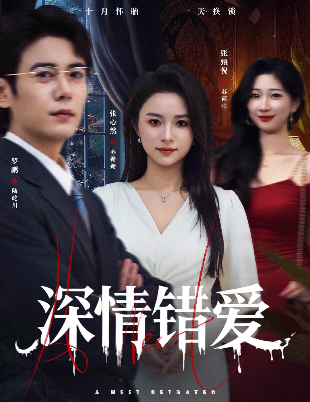 鸠占鹊巢
