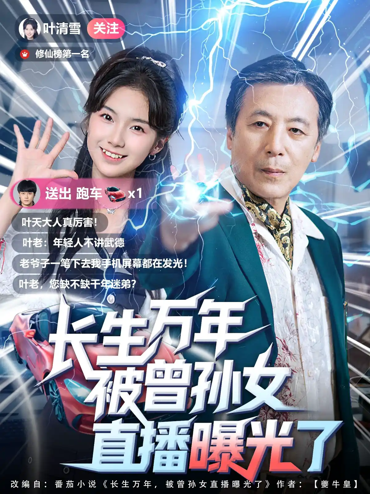 长生万年被曾孙女直播曝光了