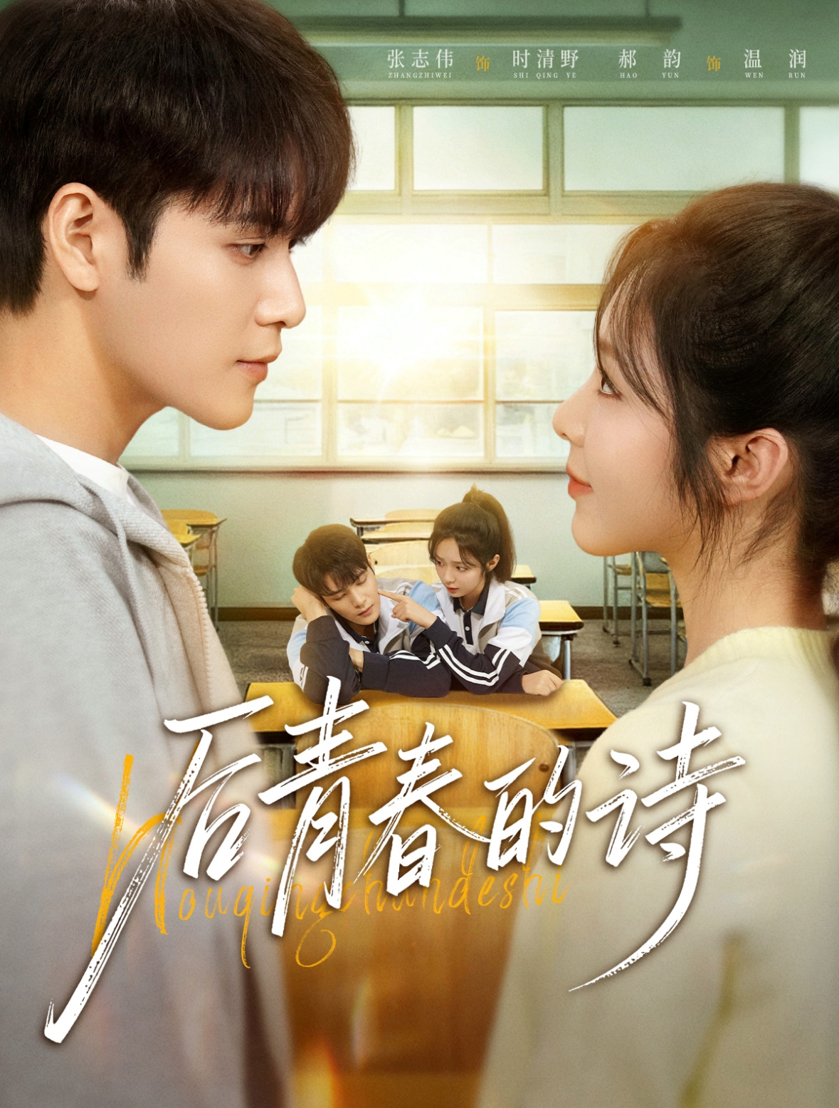 后青春的诗