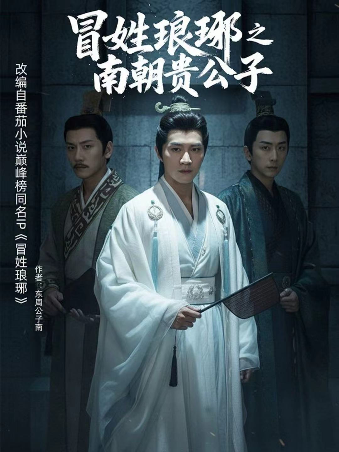 冒姓琅琊之南朝贵公子