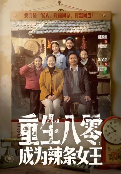 重生八零，成为辣条女王