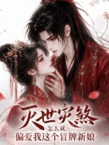 灭世灾煞怎么就偏爱我这个冒牌新娘