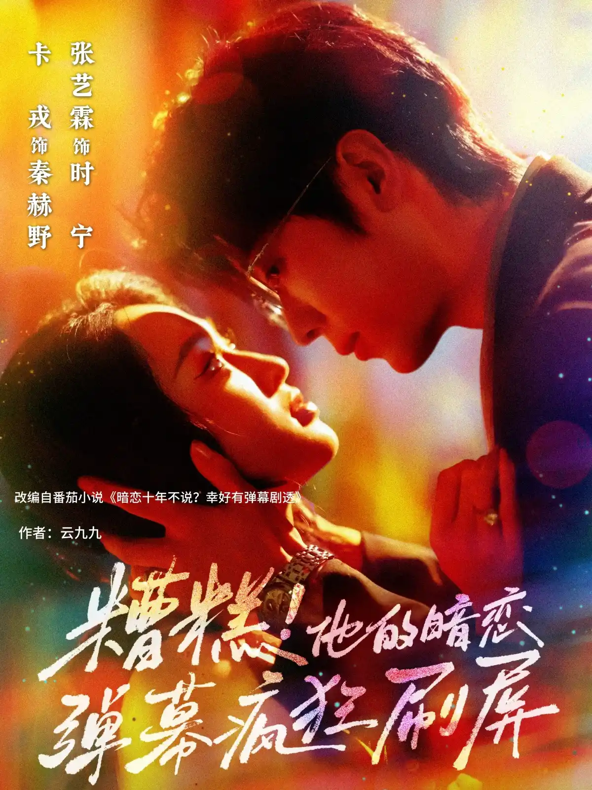 糟糕！他的暗恋弹幕疯狂刷屏