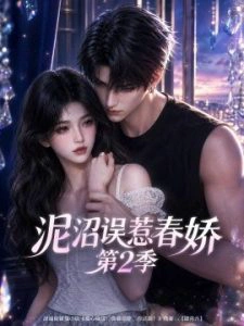 泥沼误惹春娇第2季