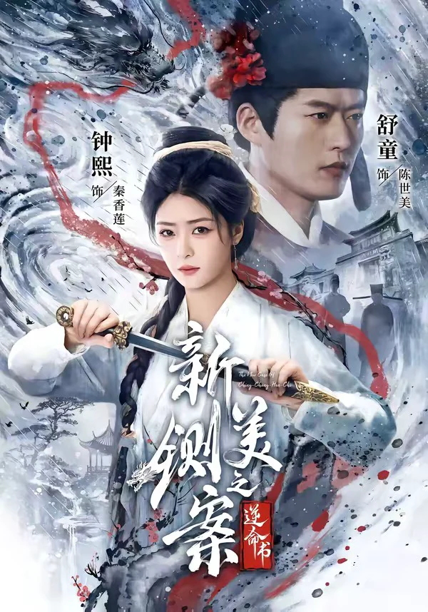 新铡美案之逆命书（1080P）