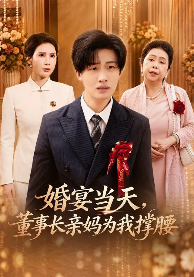 婚宴当天，董事长亲妈为我撑腰