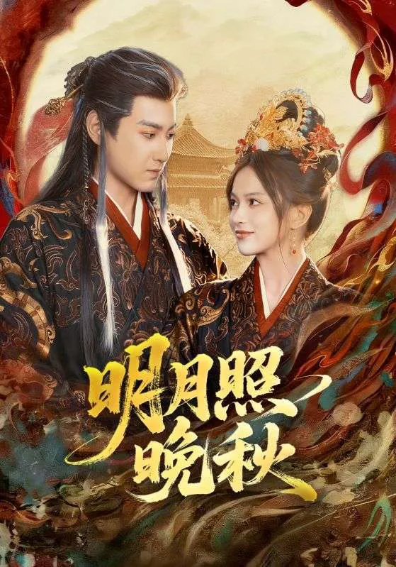 明月照晚秋＆女帝是我前任，新帝是我老婆