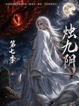 烛九阴第七季