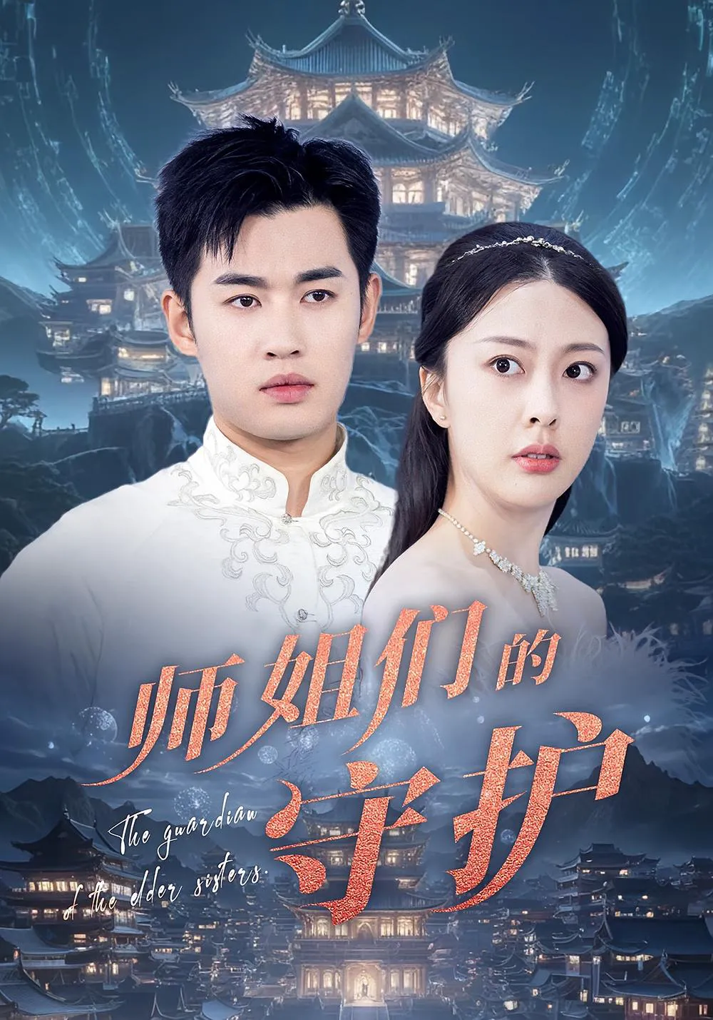 师姐们的守护