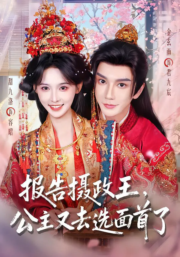 报告摄政王，公主又去选面首了