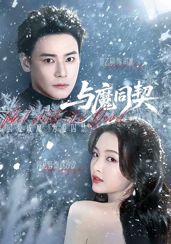 与魔同契
